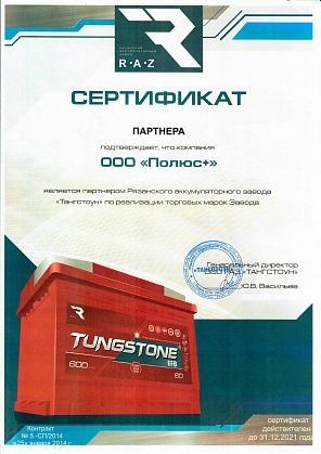 Сертификат дилера РАЗ Тангстоун 